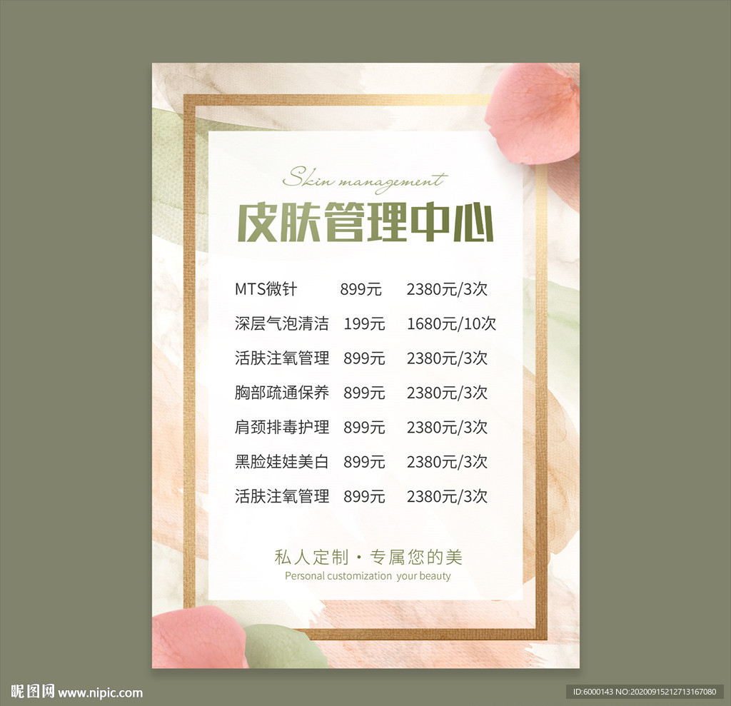 皮肤管理价格表