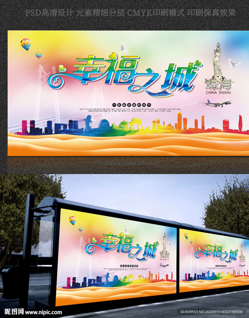 幸福之城珠海旅游广告设计