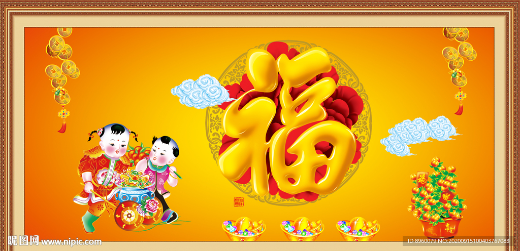 福字 金童送福