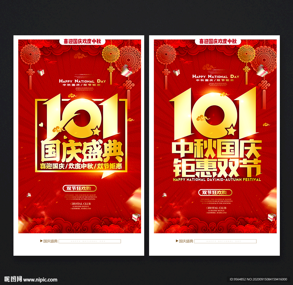 中秋国庆海报 国庆促销