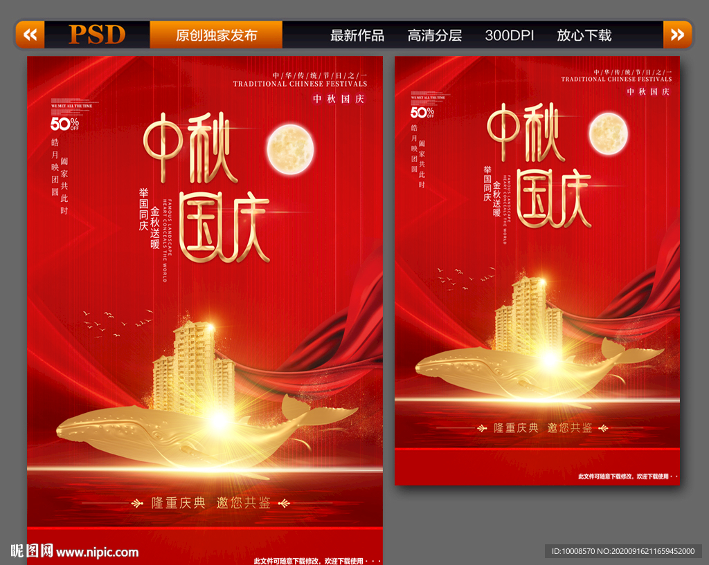 中秋国庆海报