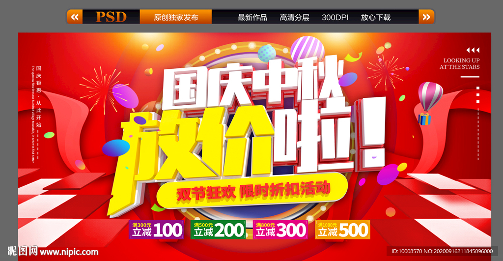 中秋国庆促销海报