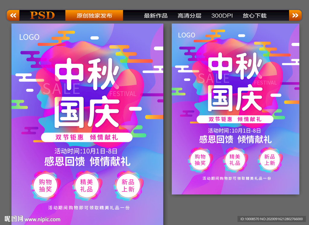 中秋国庆海报
