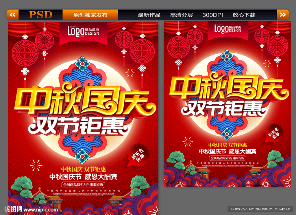 中秋国庆海报