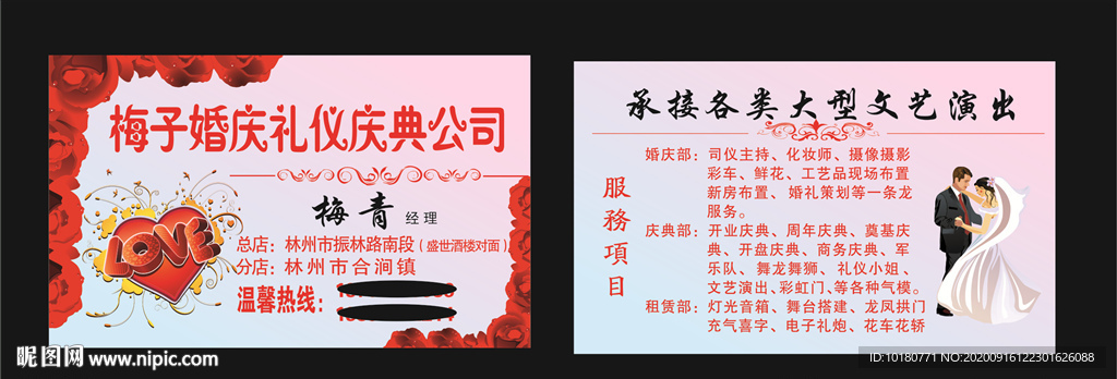 婚庆礼仪名片