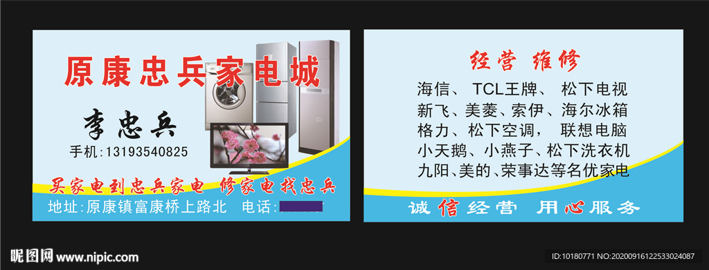 忠兵家电名片