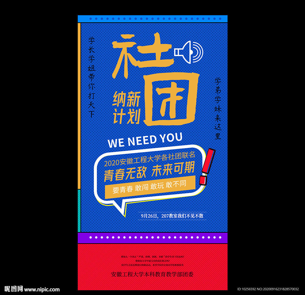 学生会社团纳新海报