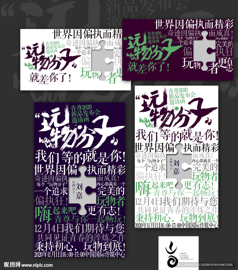 玩物分子 邀请函