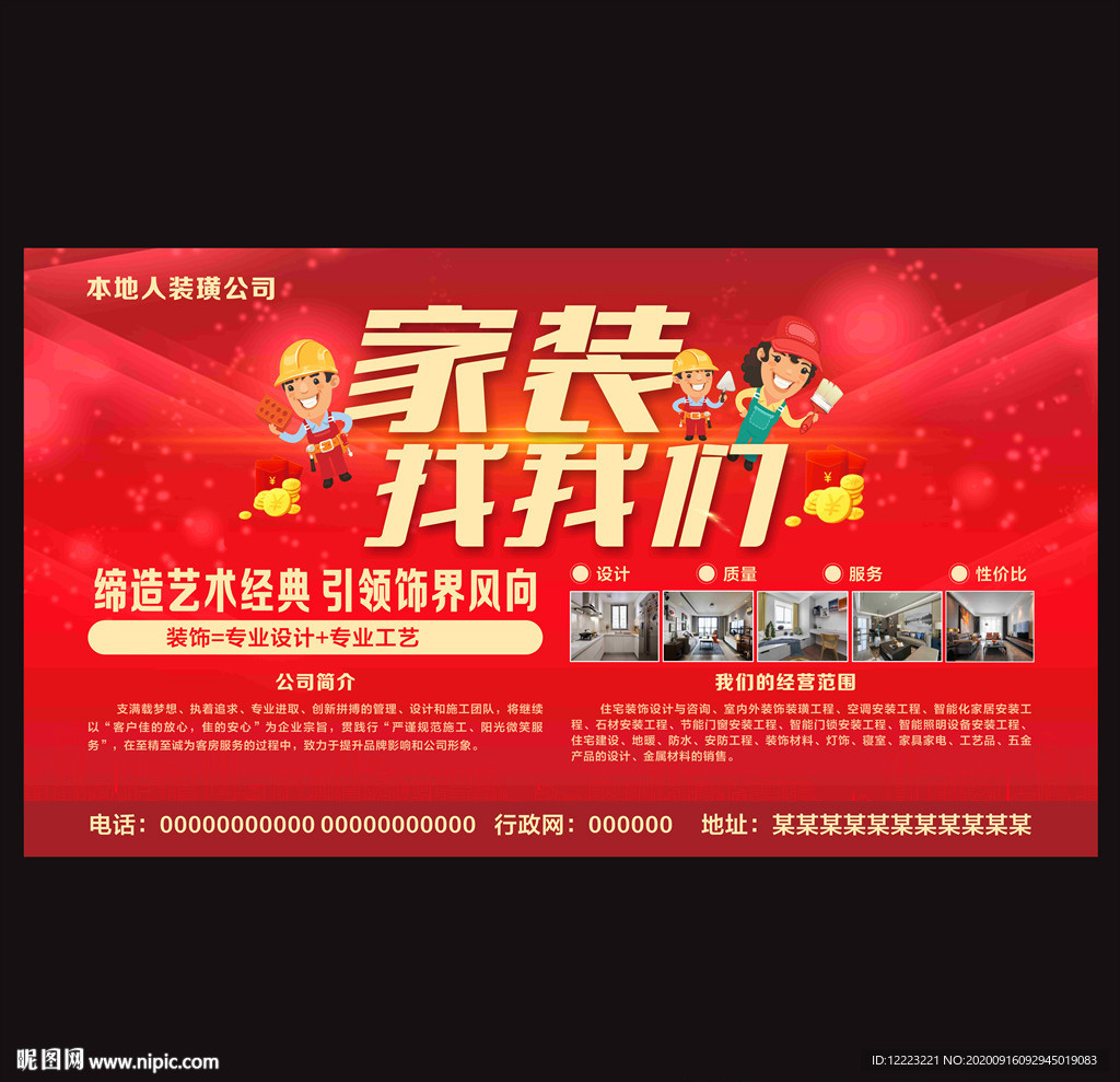 装修公司海报