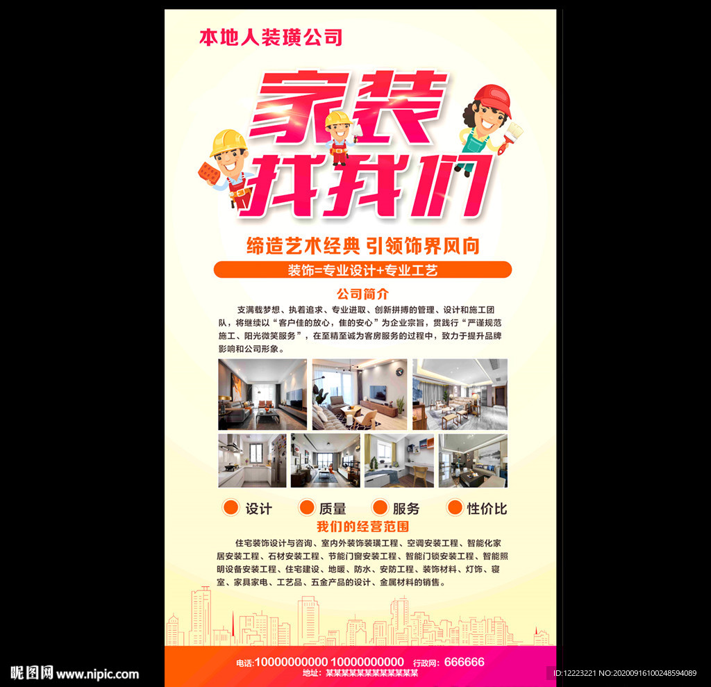 装修公销海报