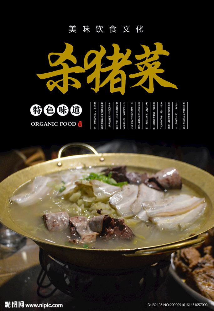 杀猪菜海报