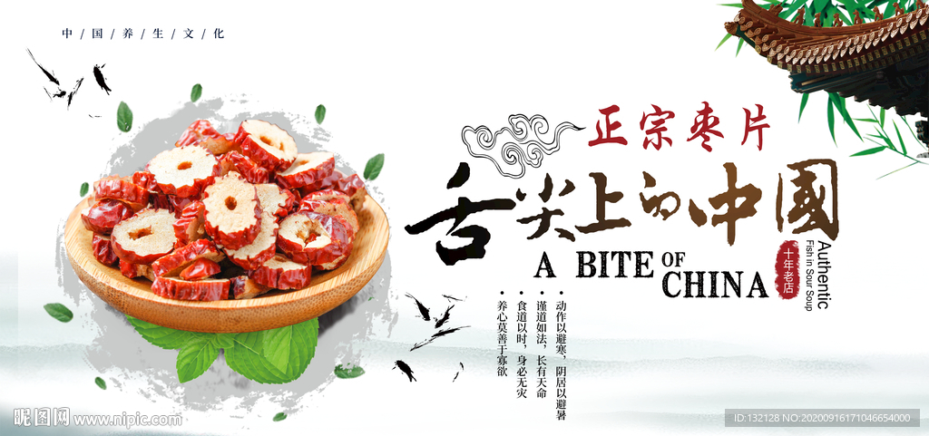 枣片海报 干枣片海报