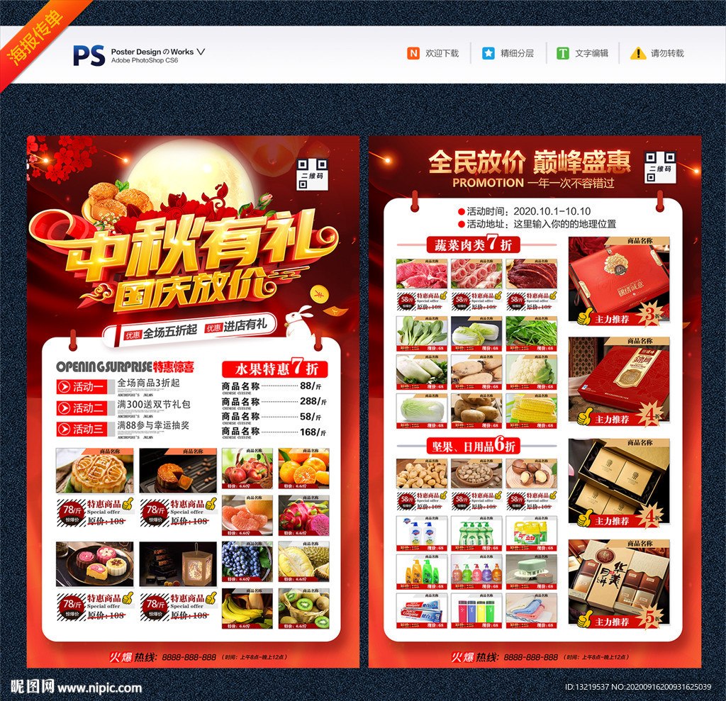 中秋国庆宣传单