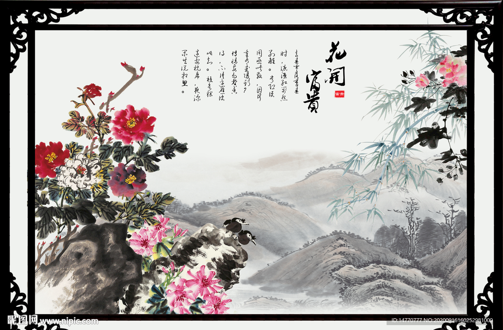 花开富贵