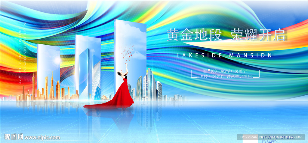绚丽流体城市地产海报展板