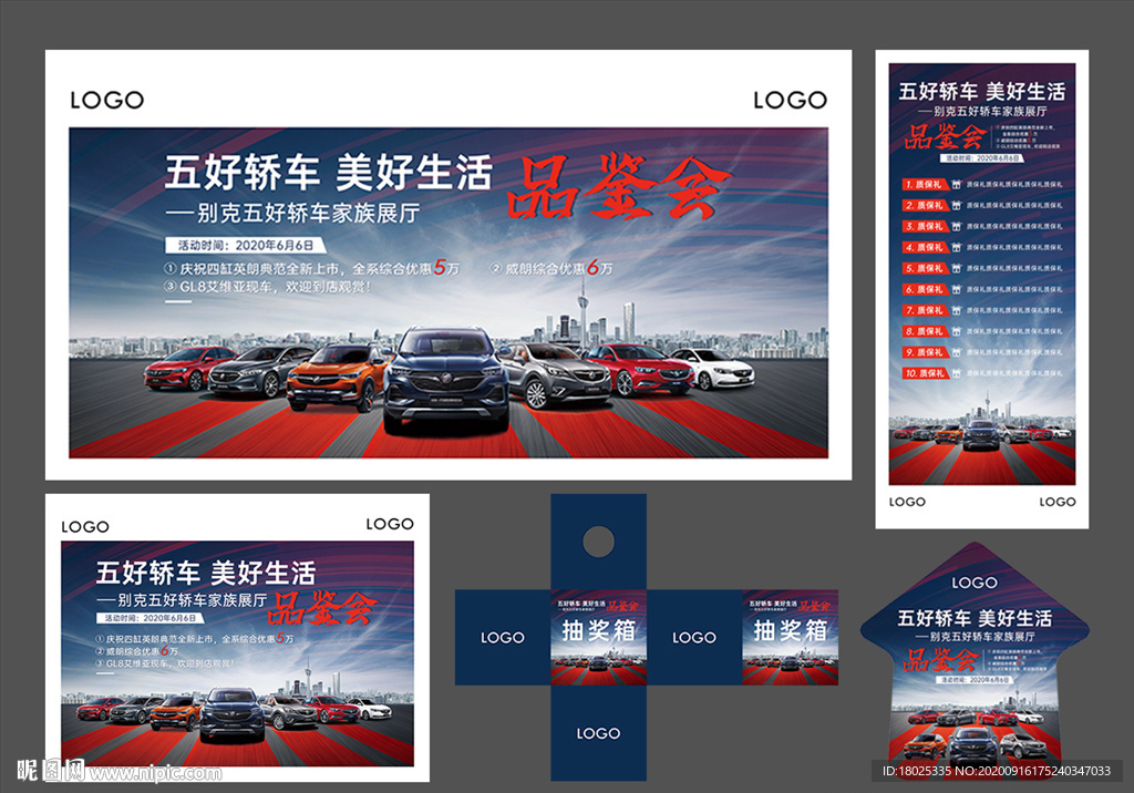 汽车海报 别克品鉴会 车展海报