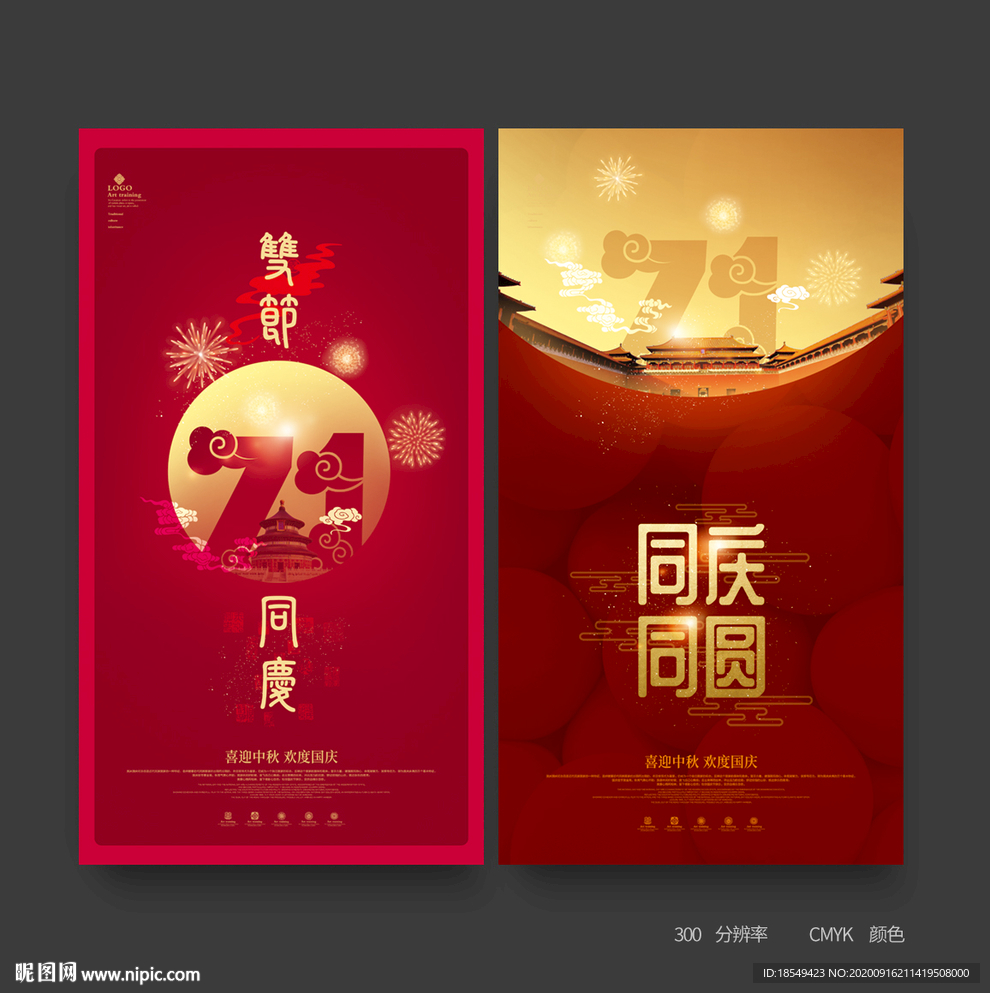 中秋国庆