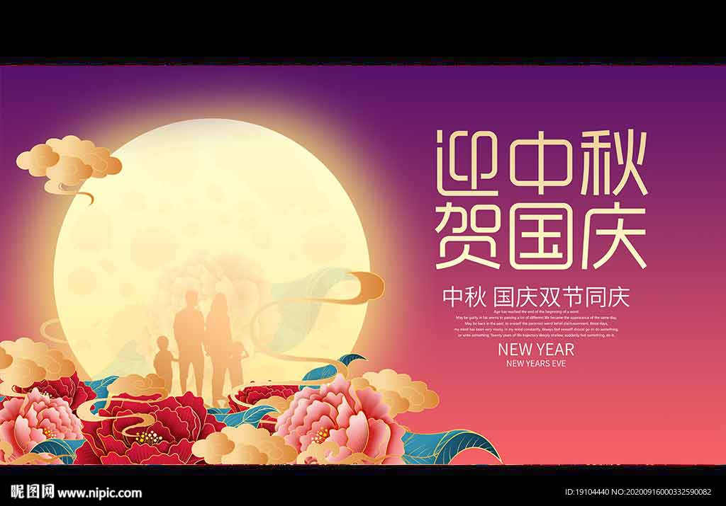 迎中秋 贺国庆