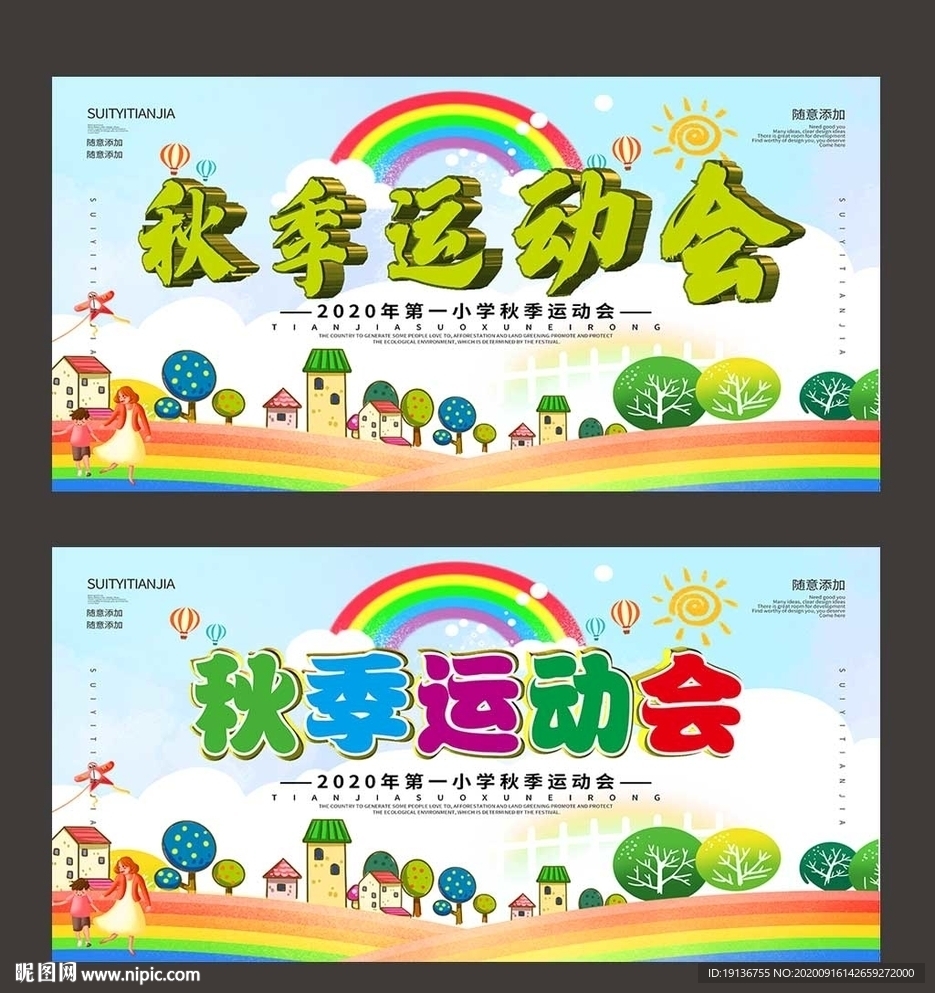 秋季运动会