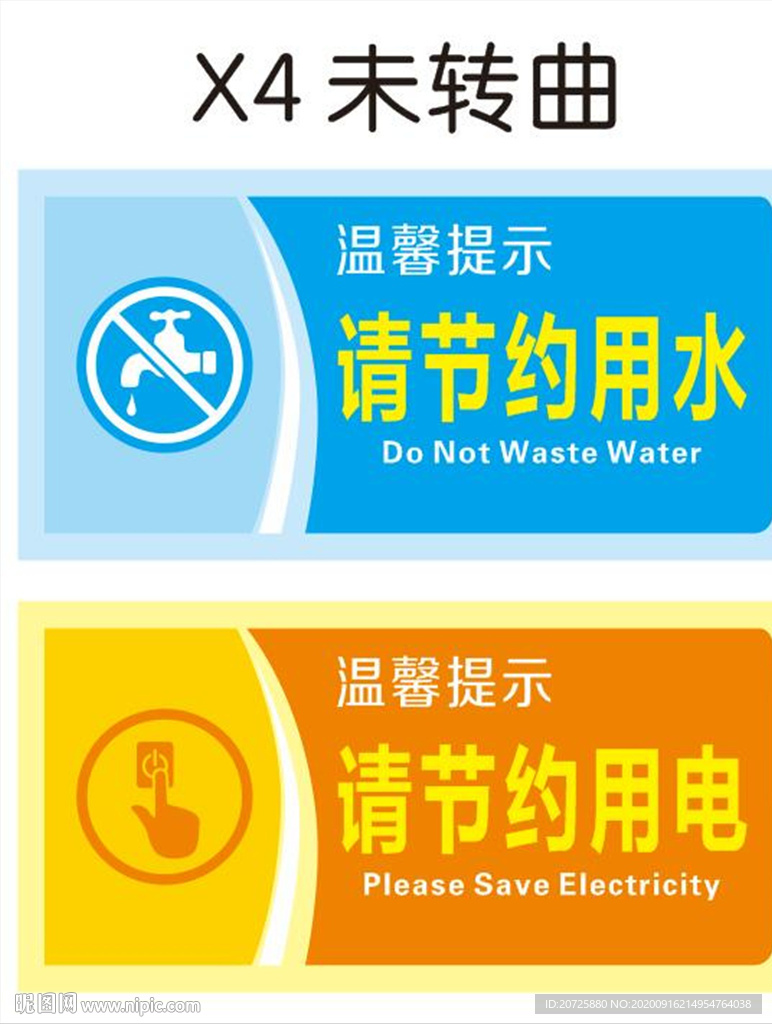 节约用水 节约用电 温馨提示牌