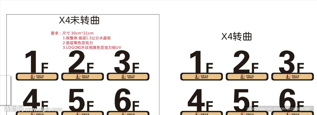 中国石化高端楼层牌