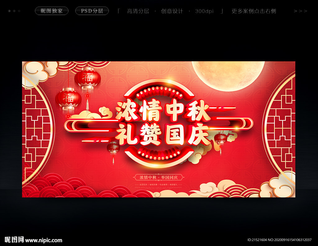 中秋国庆