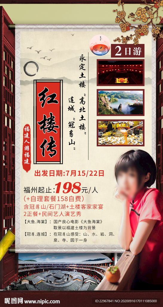 福建土楼旅游海报