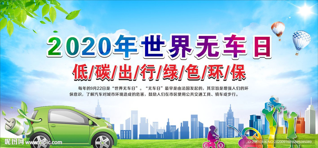 世界无车日