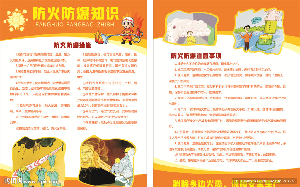 防火防爆知识宣传单