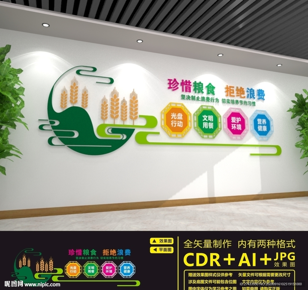 珍惜粮食文化墙