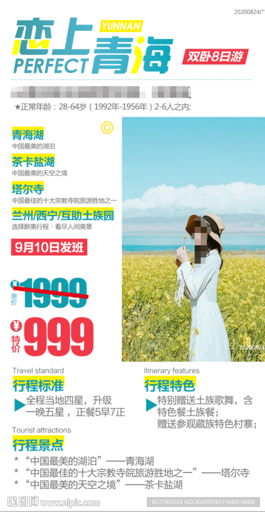 青海旅游朋友圈海报设计psd