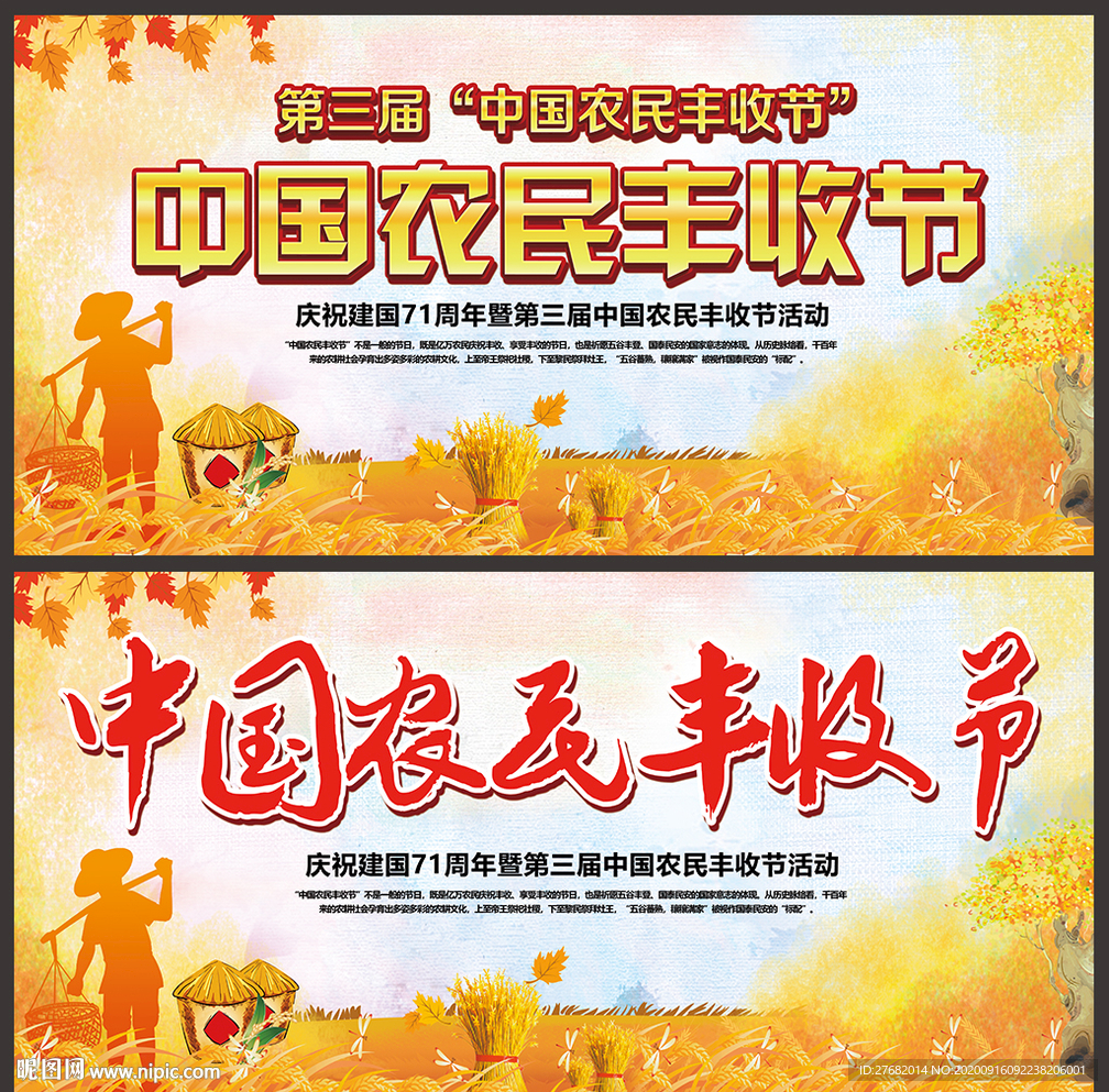 中国农民丰收 农民丰收节