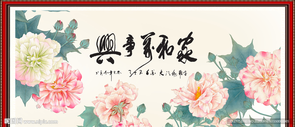 家和万事兴