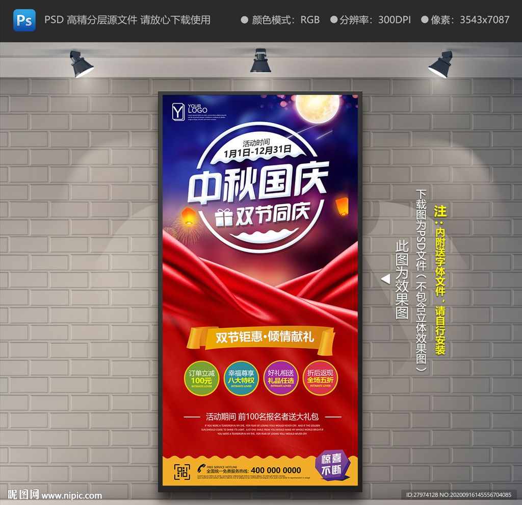中秋国庆促销展架