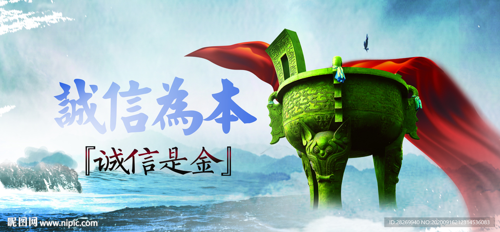 诚信为本