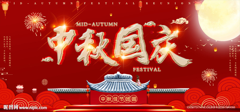 中秋国庆海报