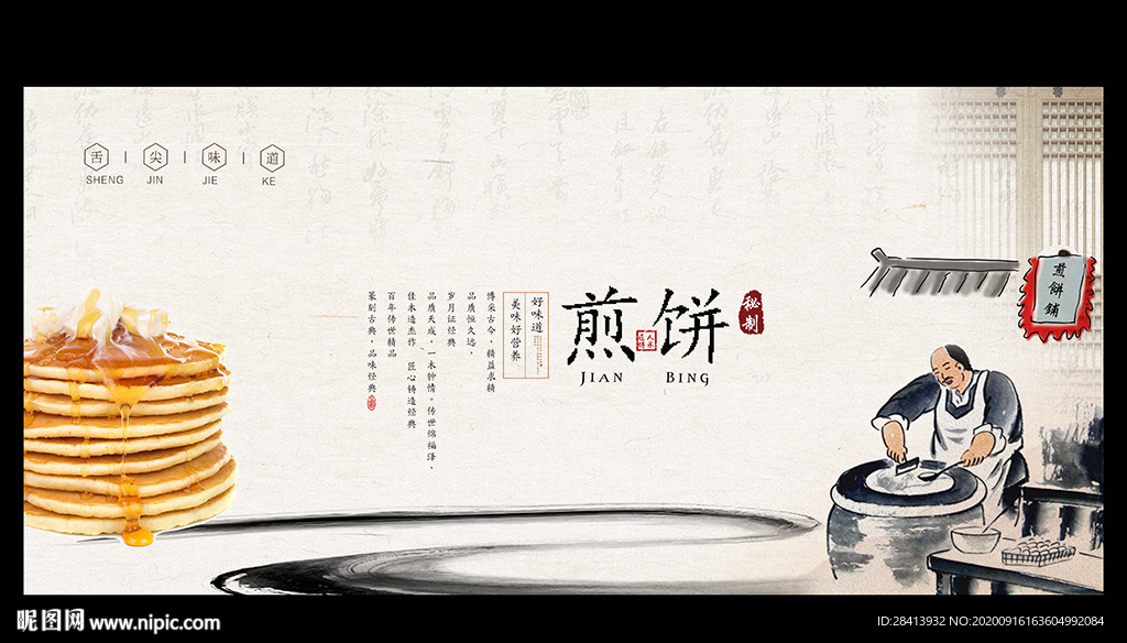 煎饼