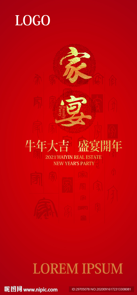 新年家宴海报