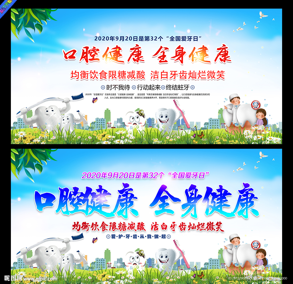 全国爱牙日