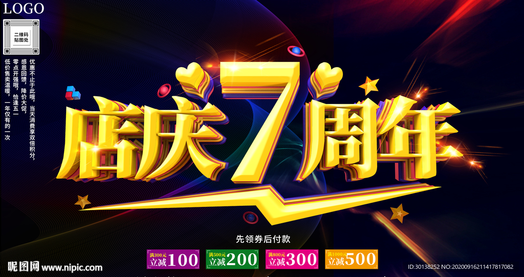 大气喜庆7周年庆典展板海报
