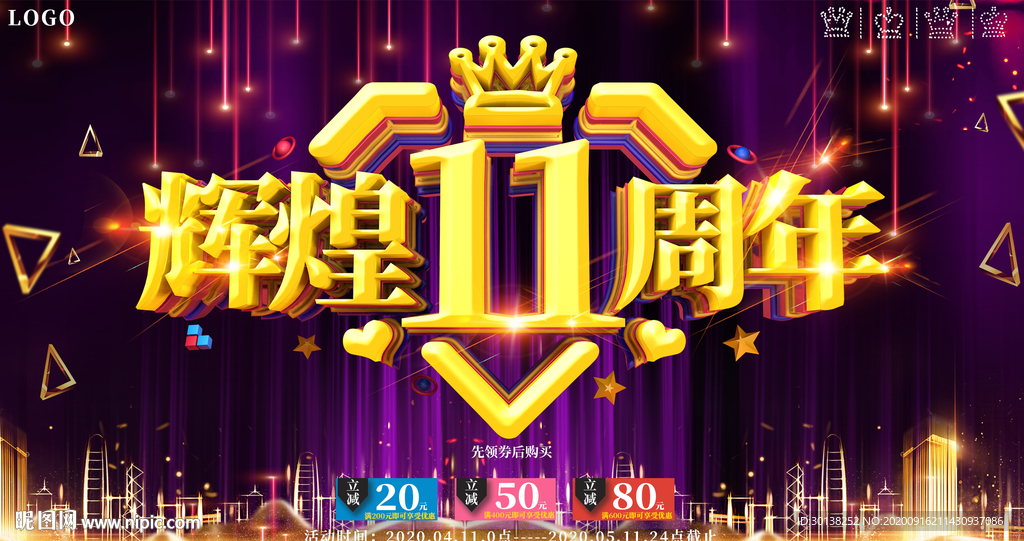 大气喜庆11周年庆典展板海报