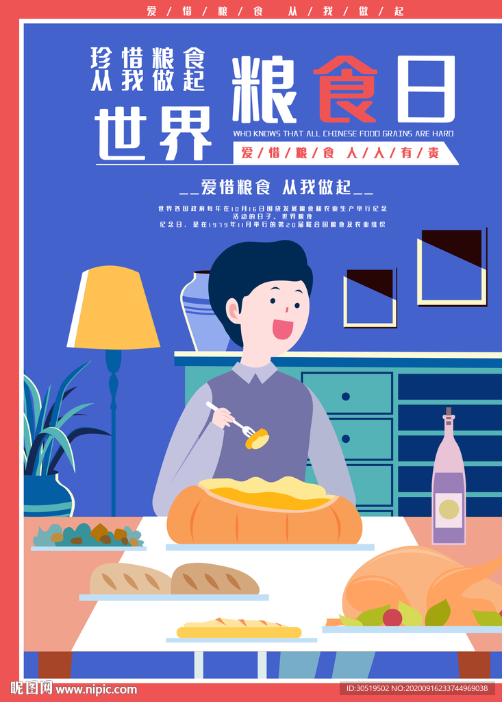 世界粮食日