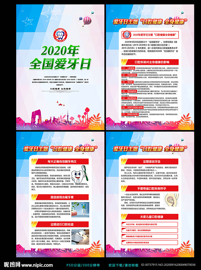 2020全国爱牙日宣传展板