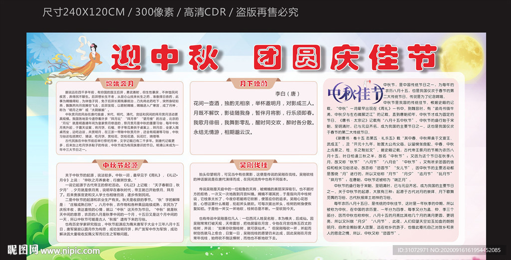 迎中秋团圆庆佳节宣传栏