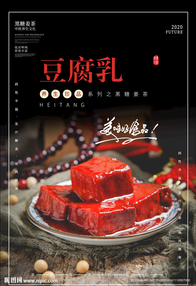 豆腐乳海报