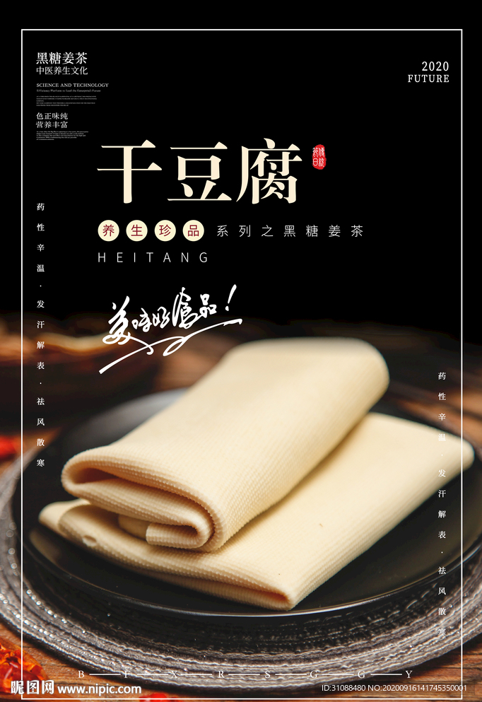干豆腐海报 豆皮海报