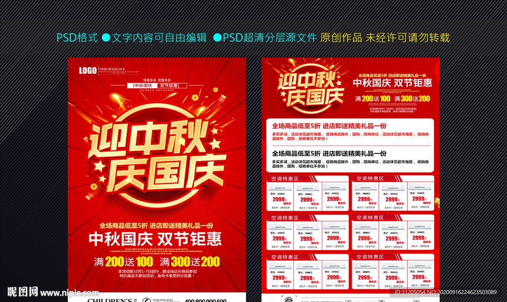 中秋促销 国庆
