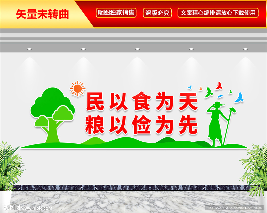 民以食为天 粮以俭为先