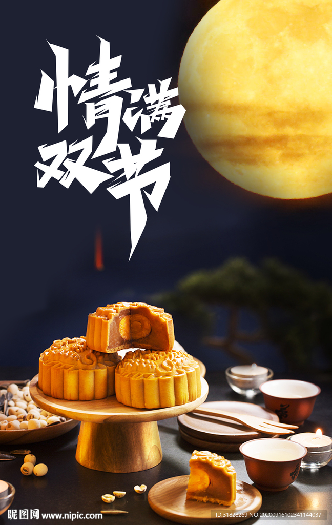 中秋海报 月饼海报 餐饮海报