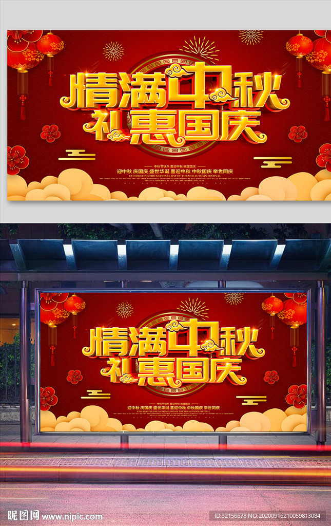 红色大气中秋国庆节日促销展板